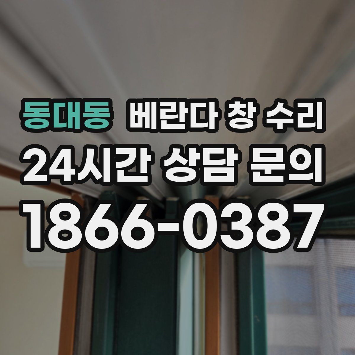 동대동 베란다 창 수리