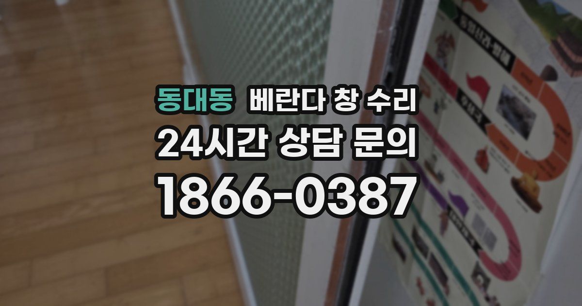 동대동 베란다 창 수리