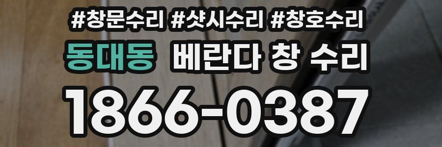 동대동 베란다 창 수리