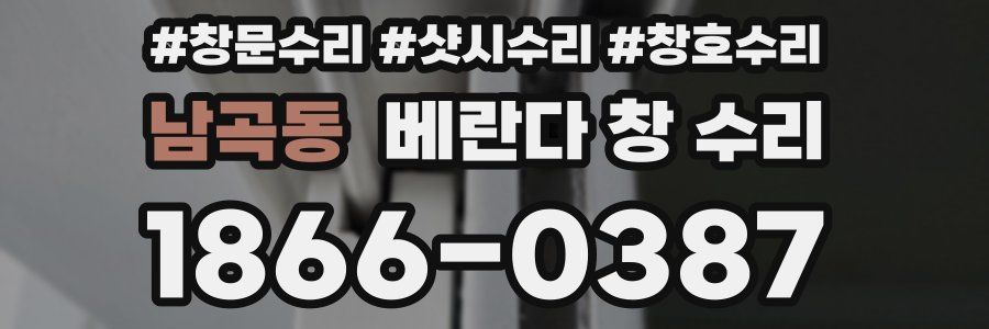 남곡동 베란다 창 수리