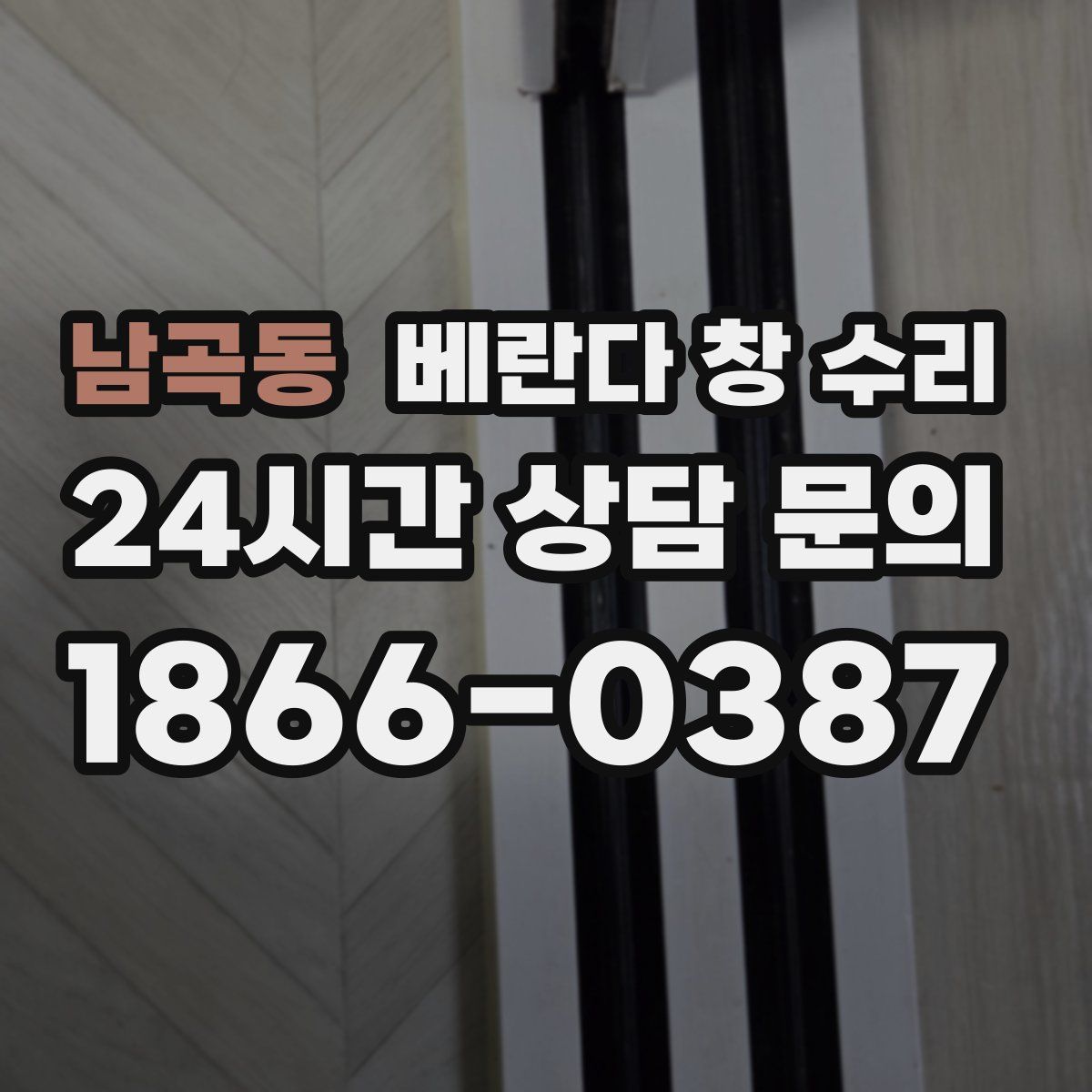 남곡동 베란다 창 수리