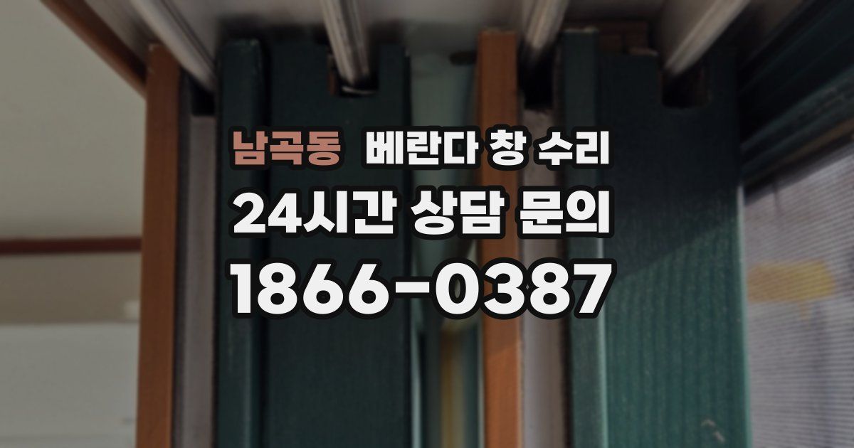 남곡동 베란다 창 수리
