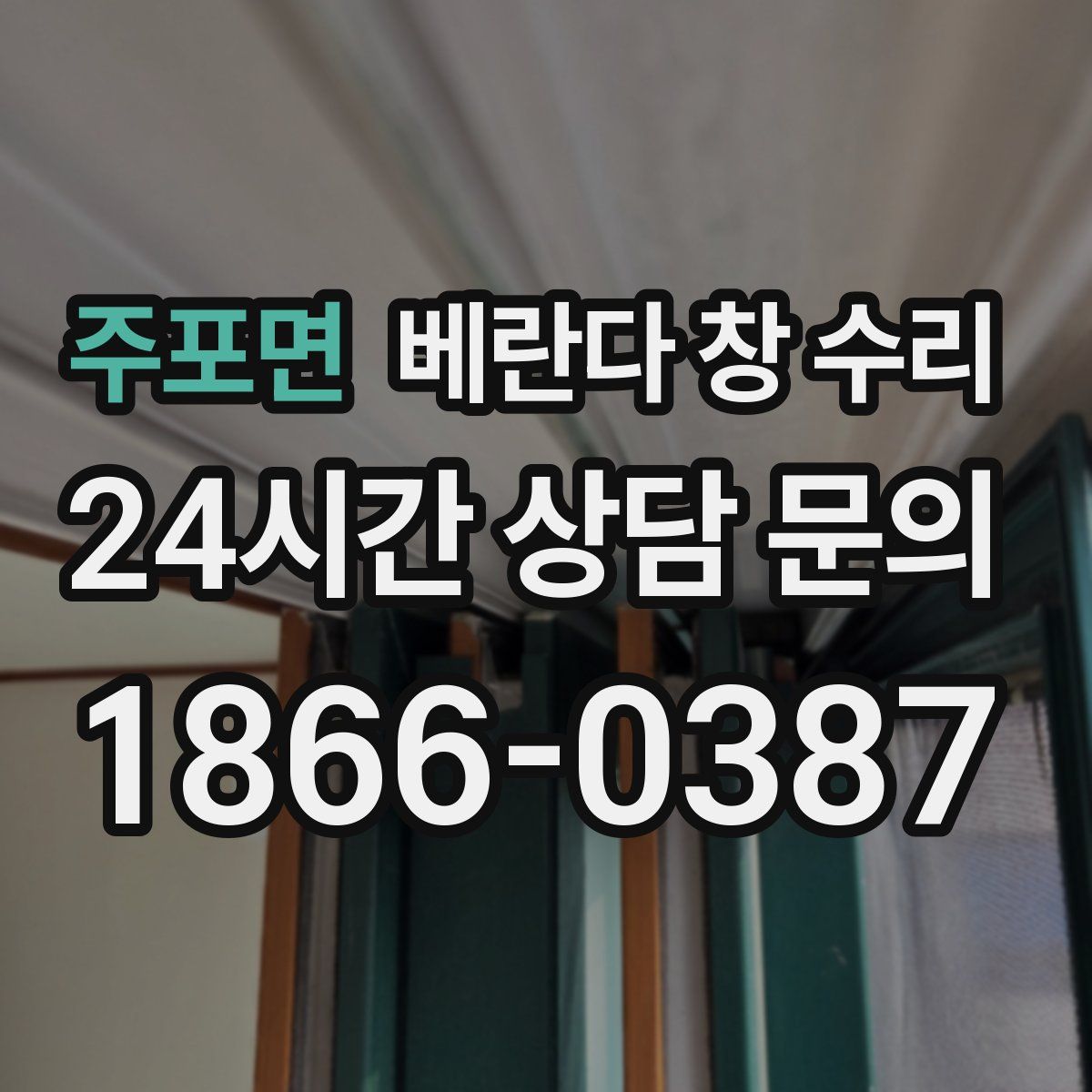 주포면 베란다 창 수리