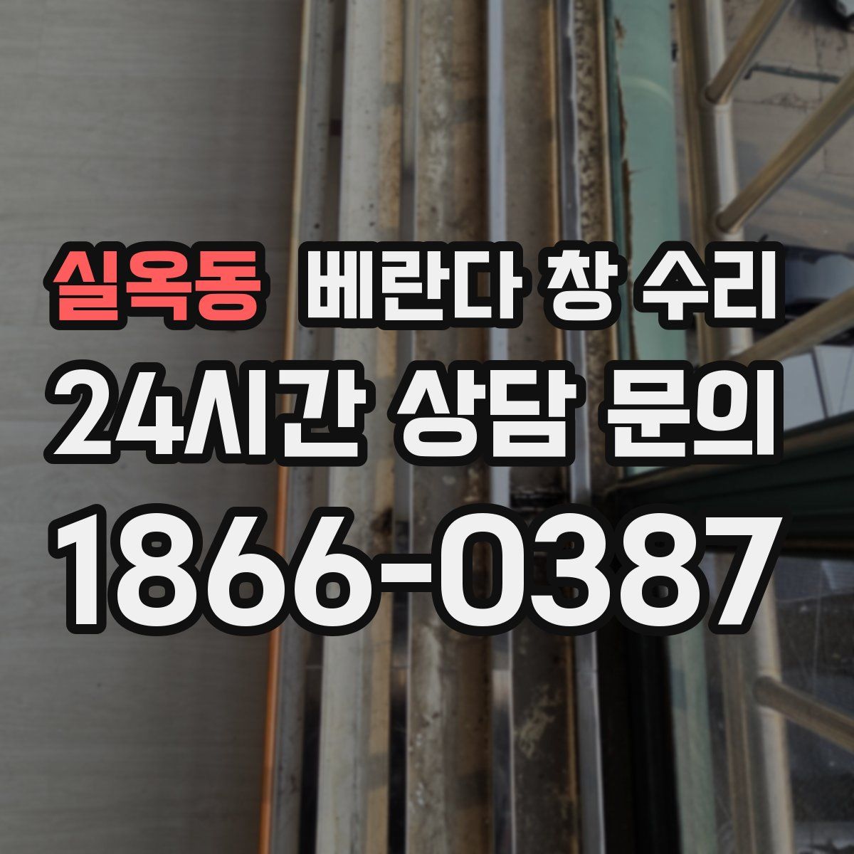실옥동 베란다 창 수리