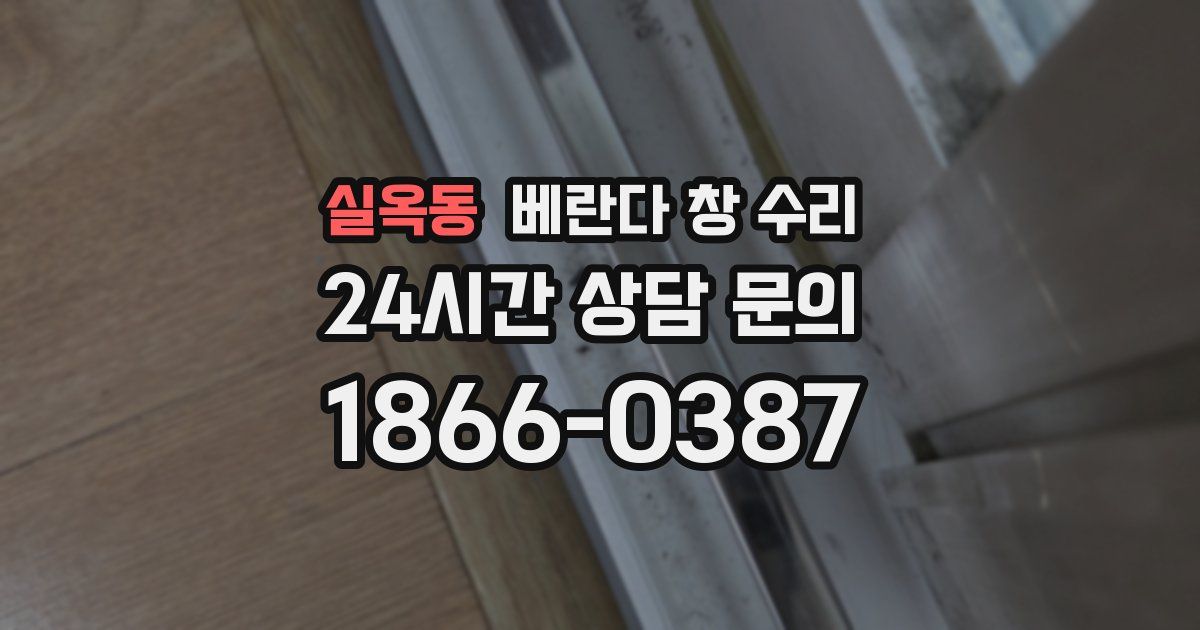 실옥동 베란다 창 수리