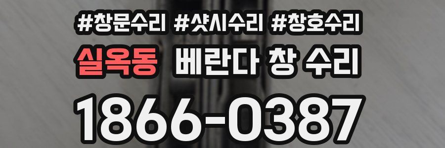 실옥동 베란다 창 수리