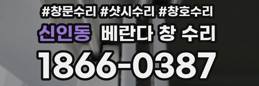 신인동 베란다 창 수리