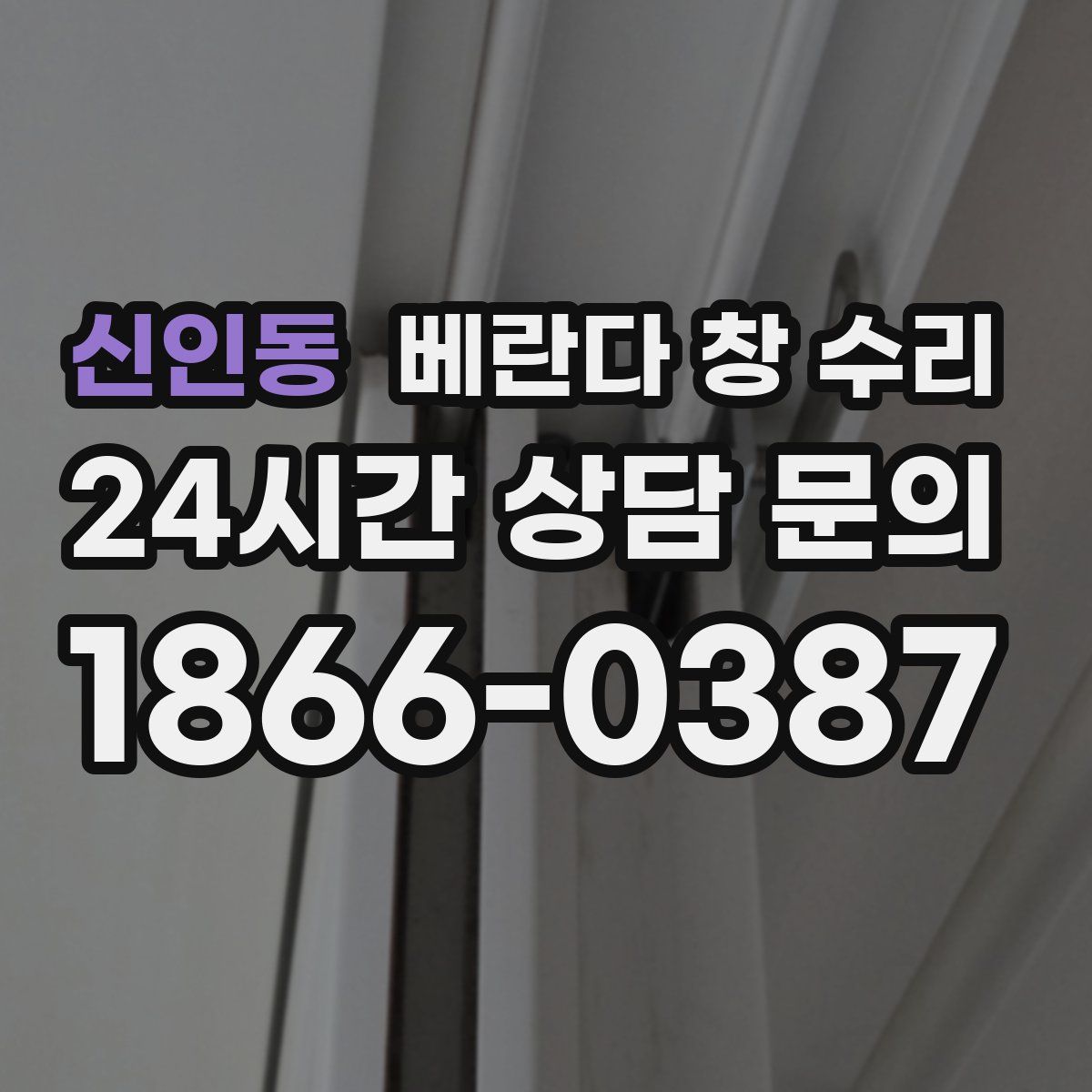 신인동 베란다 창 수리