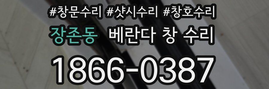 장존동 베란다 창 수리