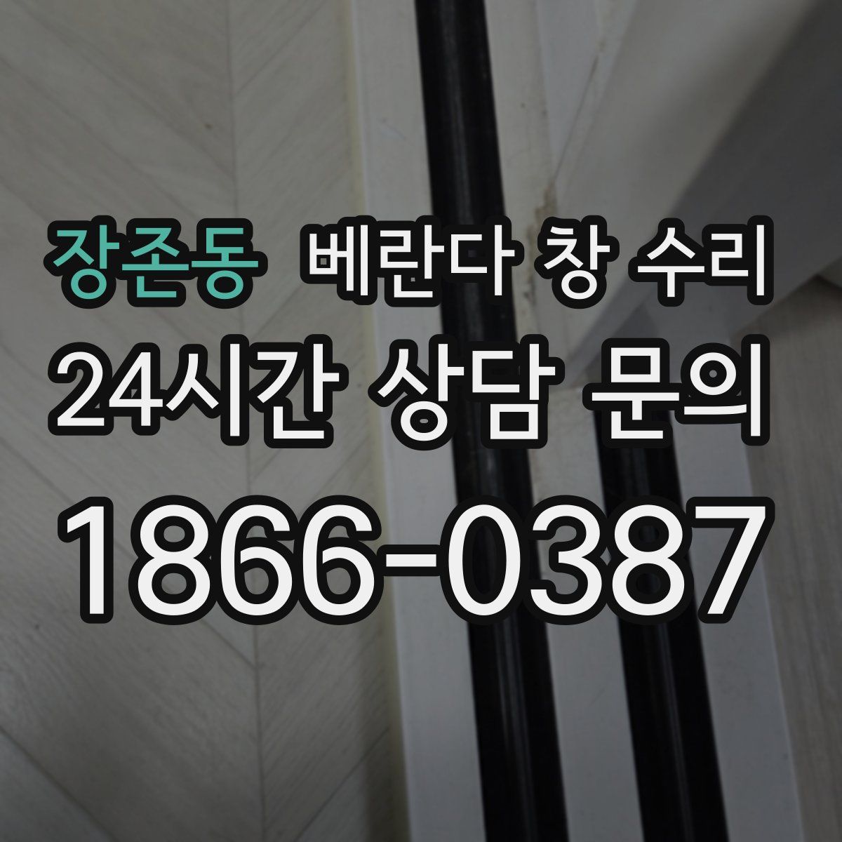 장존동 베란다 창 수리