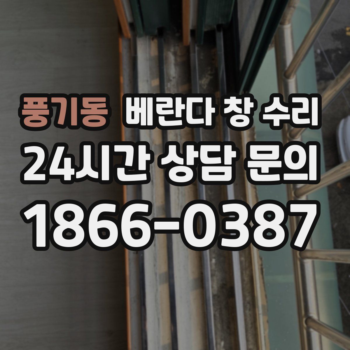 풍기동 베란다 창 수리