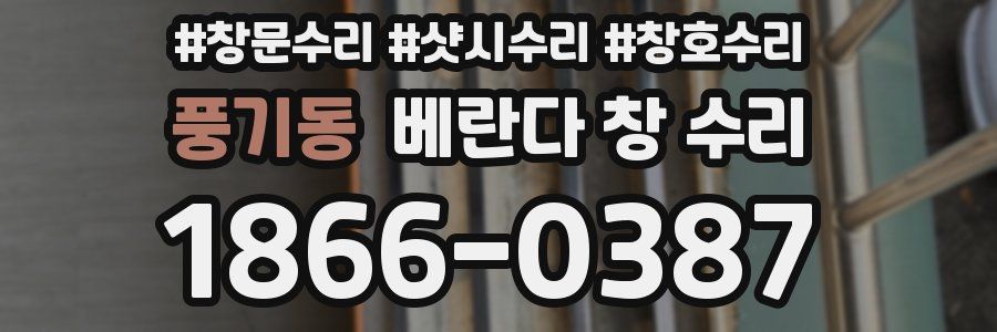 풍기동 베란다 창 수리