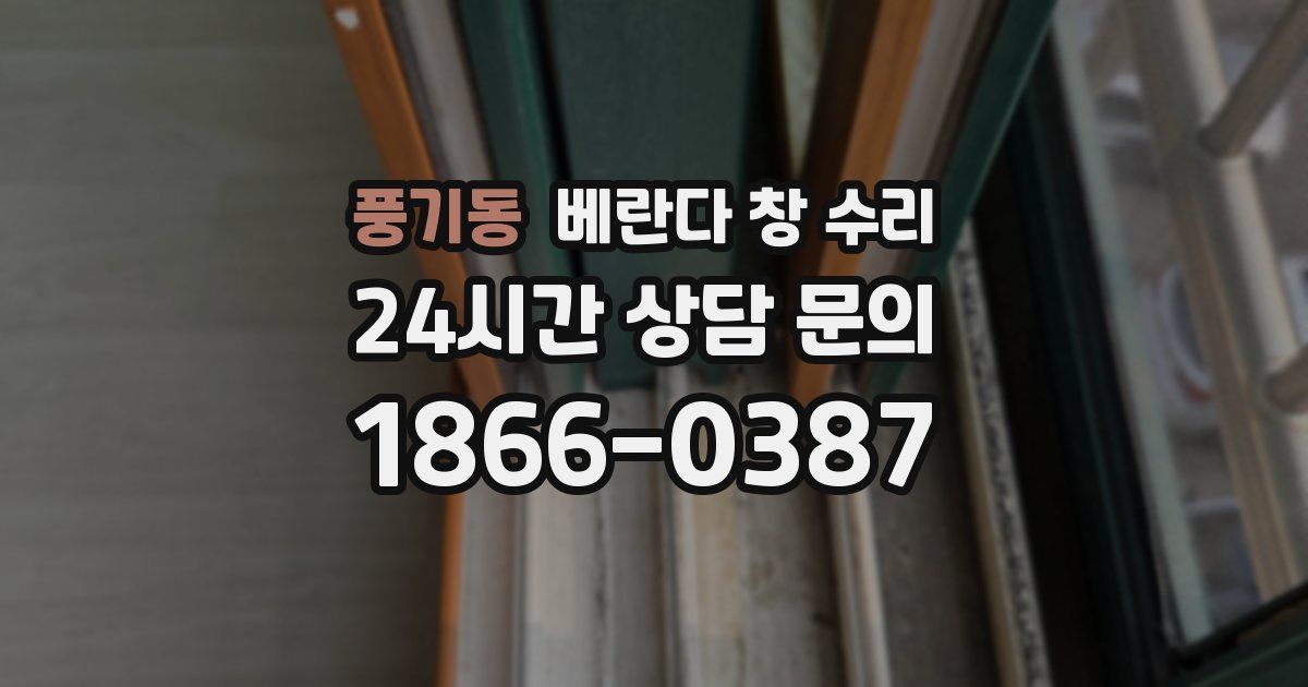풍기동 베란다 창 수리