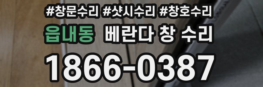 읍내동 베란다 창 수리