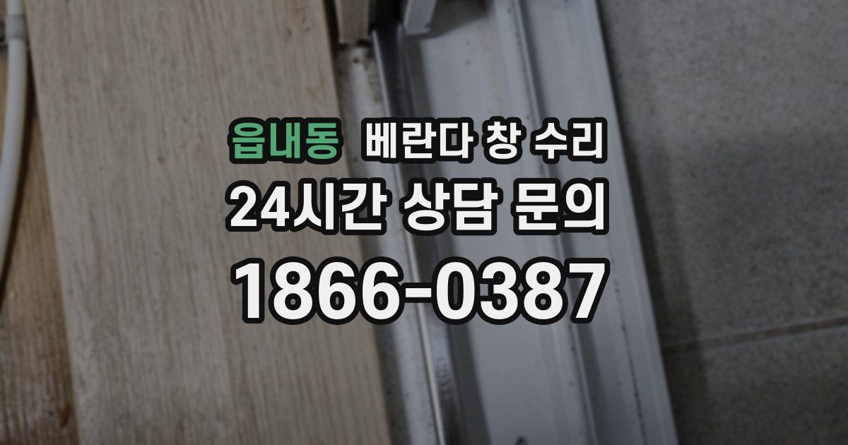 읍내동 베란다 창 수리