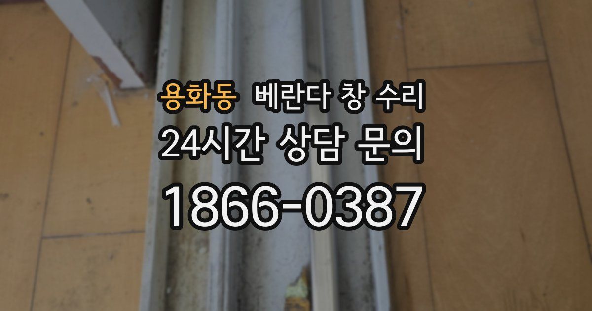용화동 베란다 창 수리