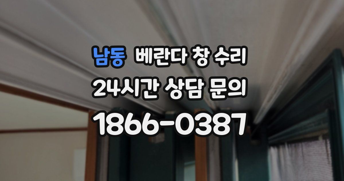 남동 베란다 창 수리
