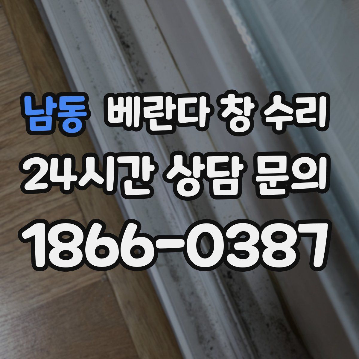 남동 베란다 창 수리
