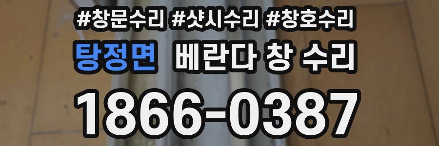 탕정면 베란다 창 수리