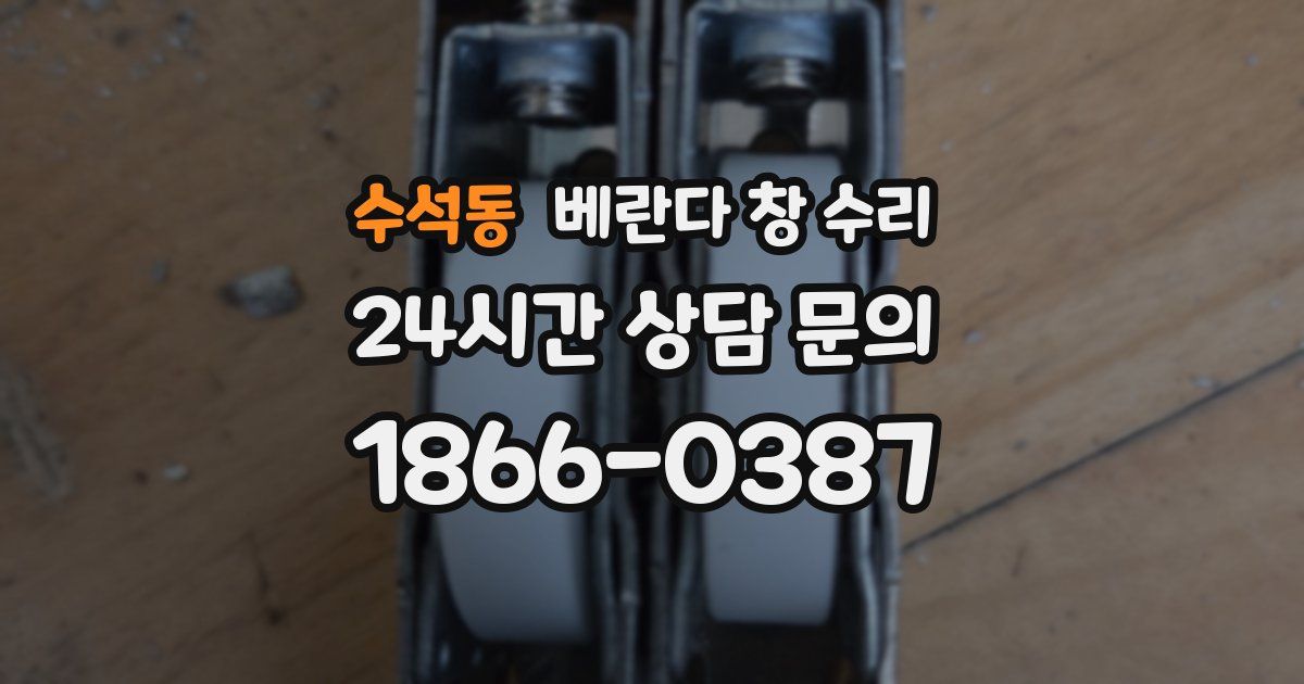 수석동 베란다 창 수리