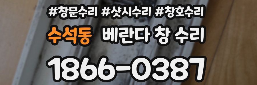 수석동 베란다 창 수리