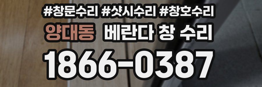 양대동 베란다 창 수리