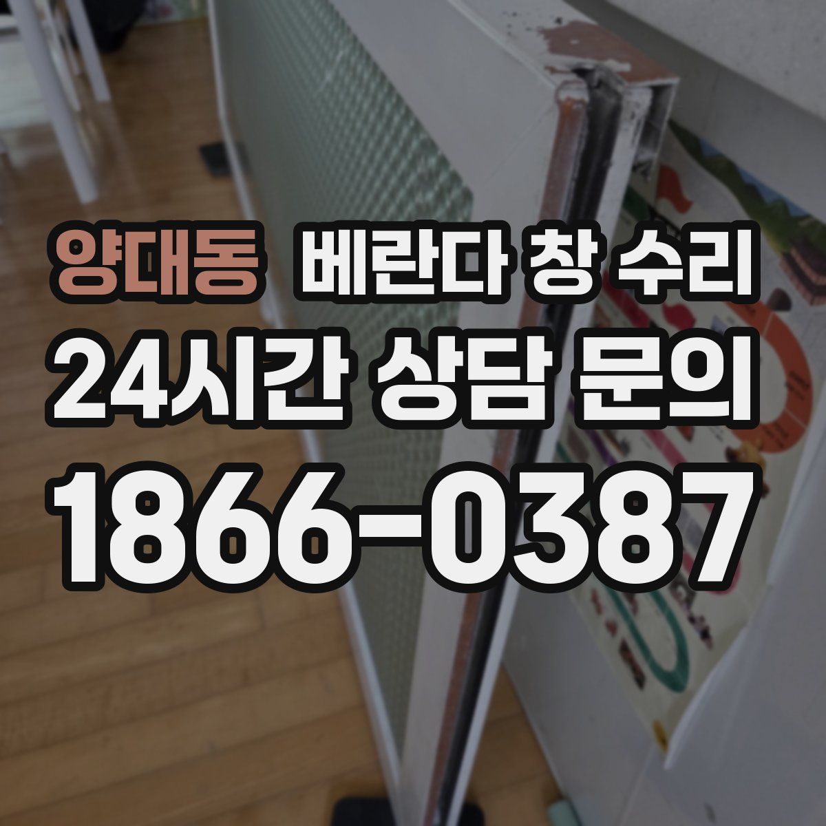 양대동 베란다 창 수리