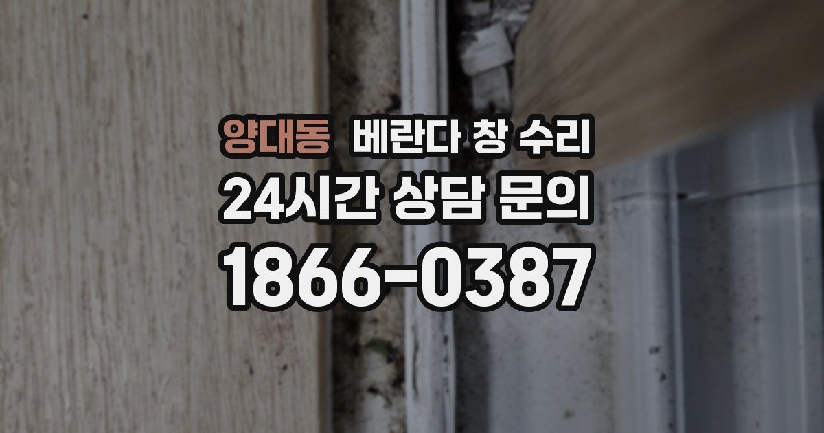 양대동 베란다 창 수리