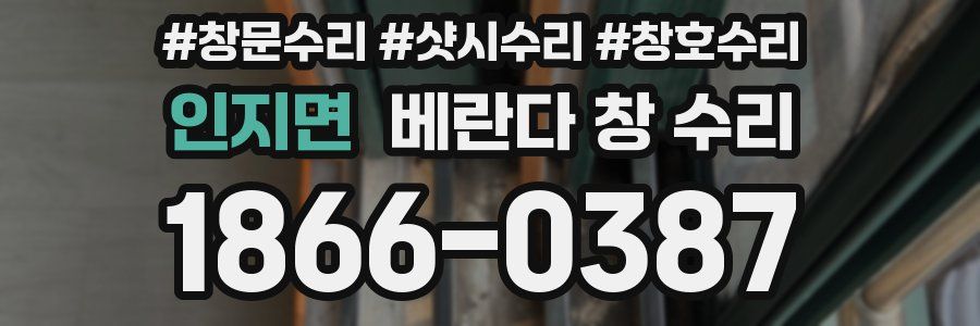 인지면 베란다 창 수리