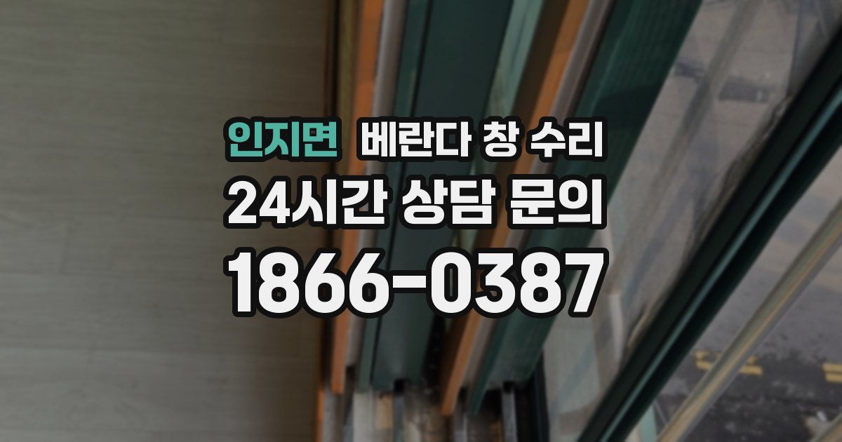 인지면 베란다 창 수리