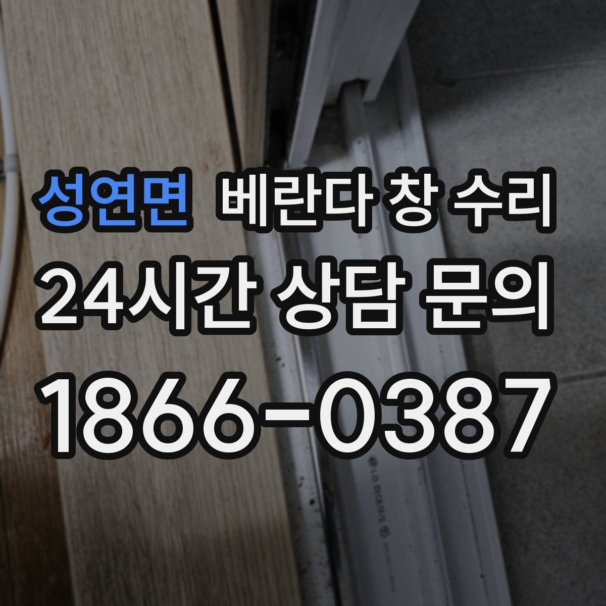 성연면 베란다 창 수리