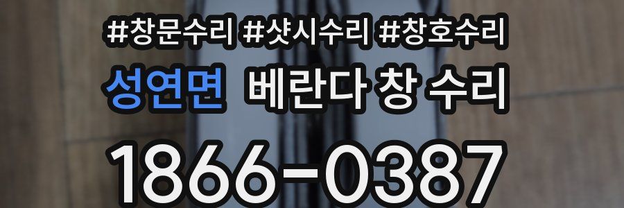 성연면 베란다 창 수리