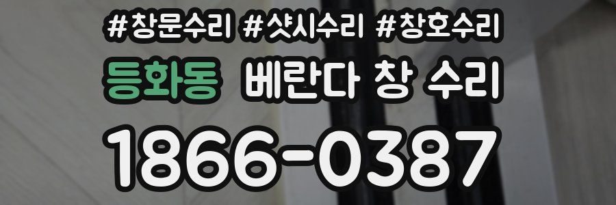등화동 베란다 창 수리