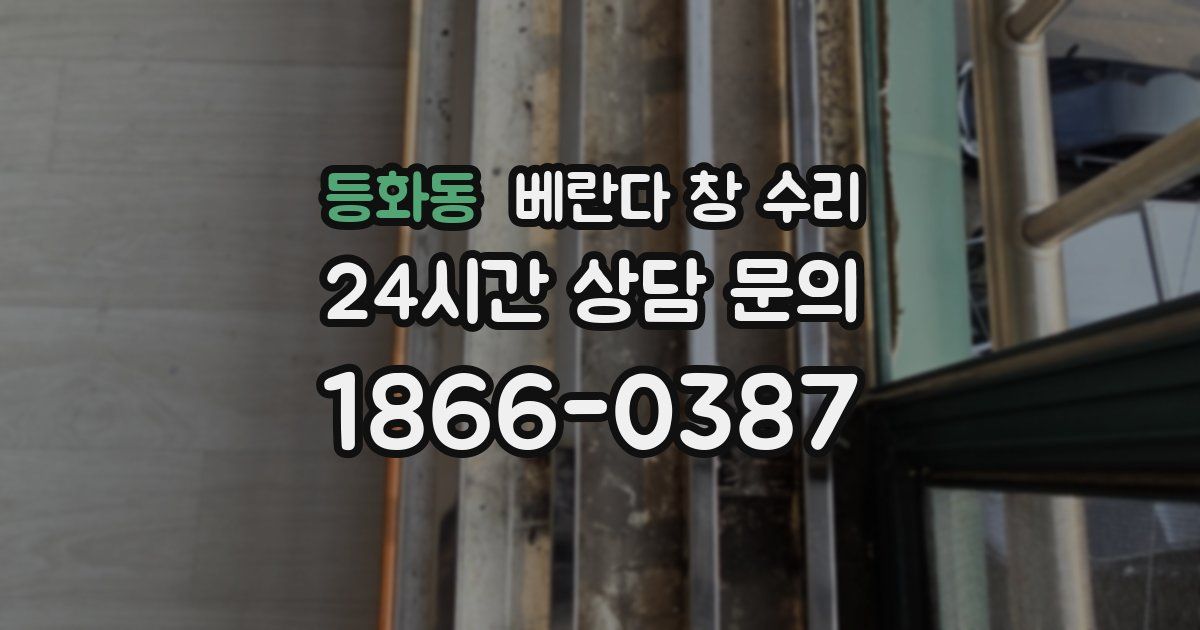 등화동 베란다 창 수리