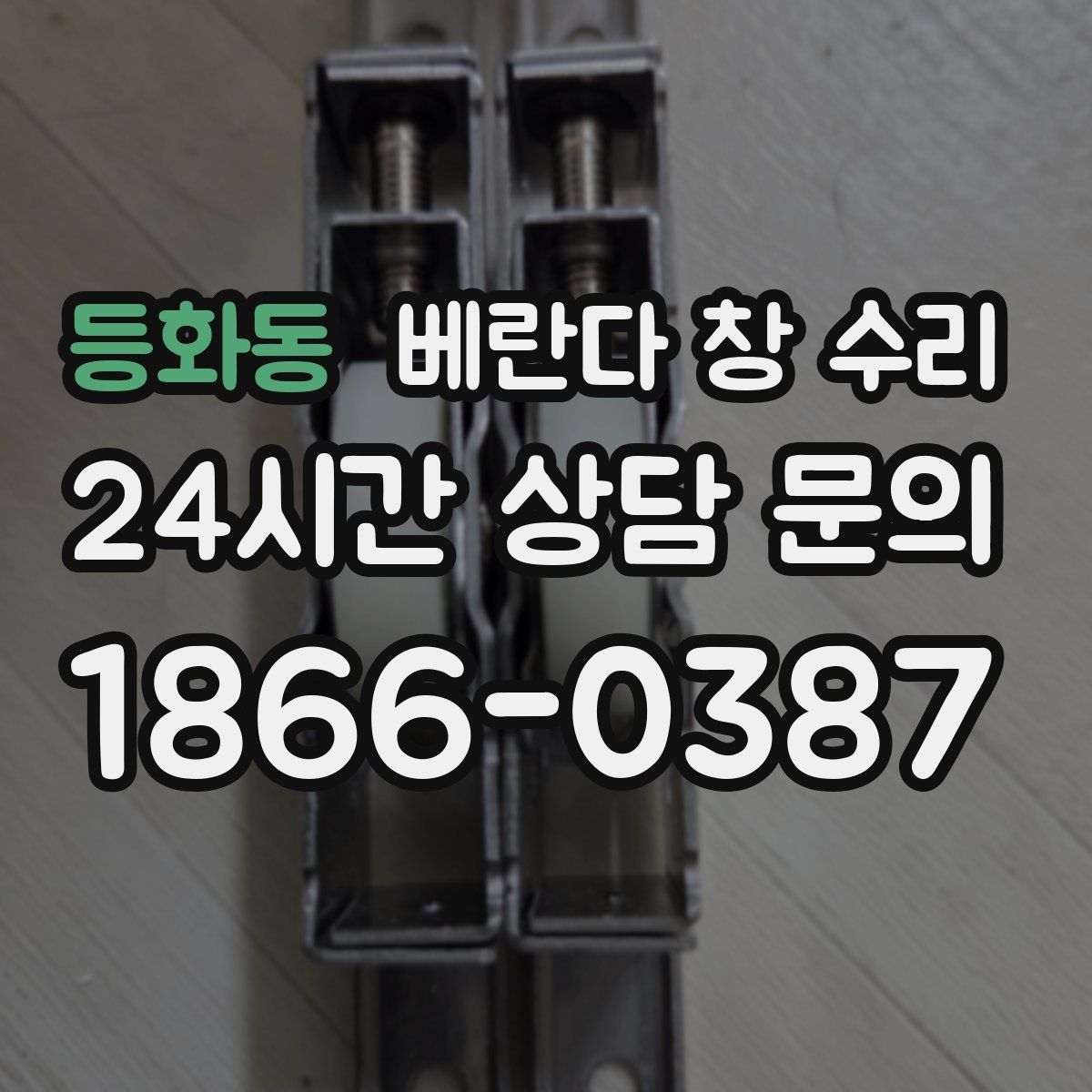 등화동 베란다 창 수리