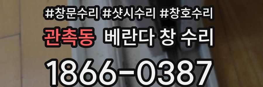 관촉동 베란다 창 수리