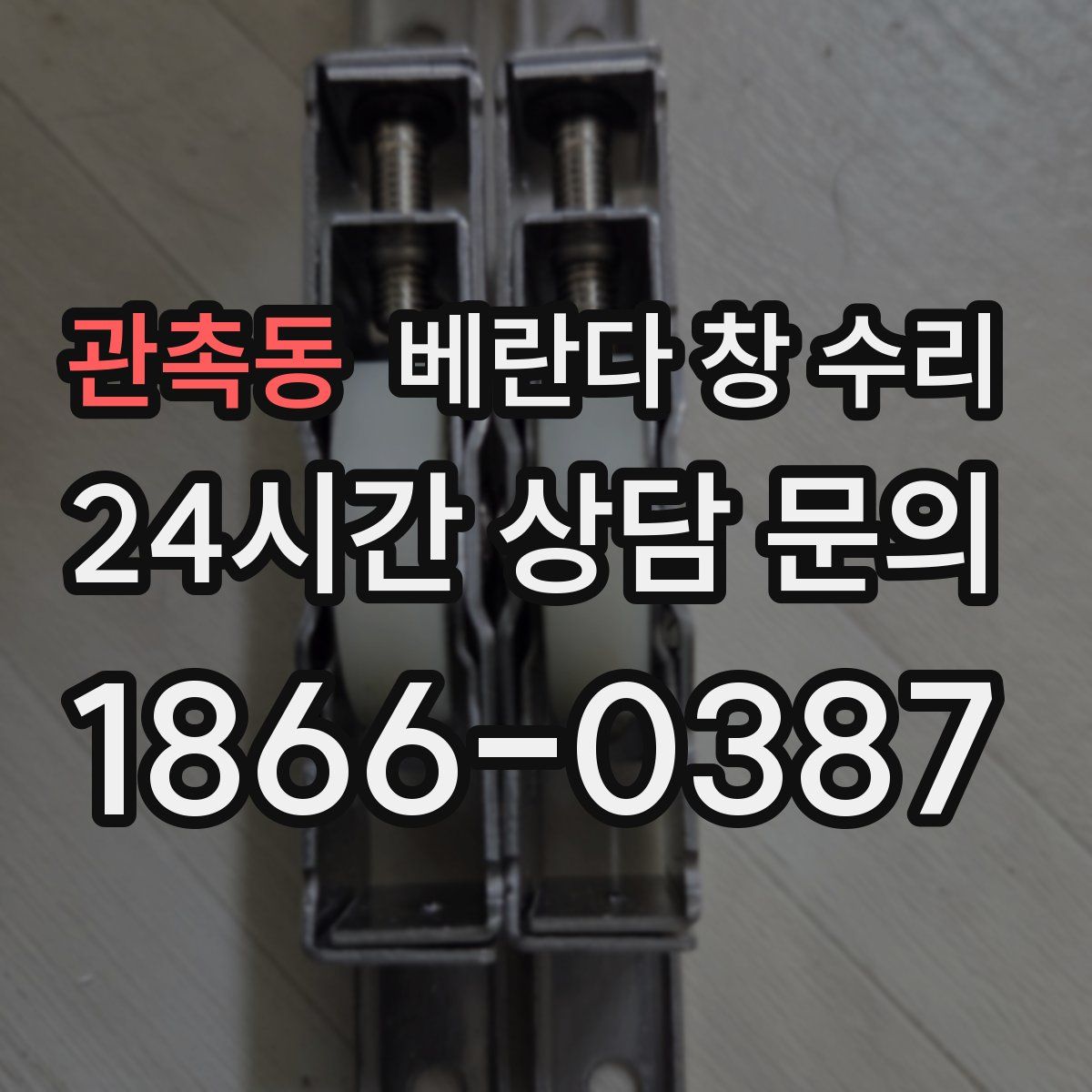 관촉동 베란다 창 수리
