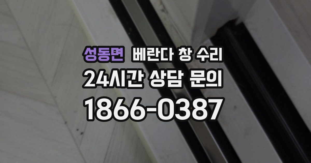 성동면 베란다 창 수리