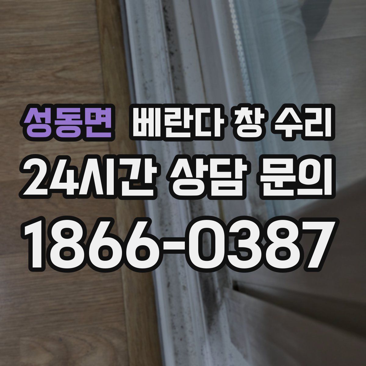 성동면 베란다 창 수리