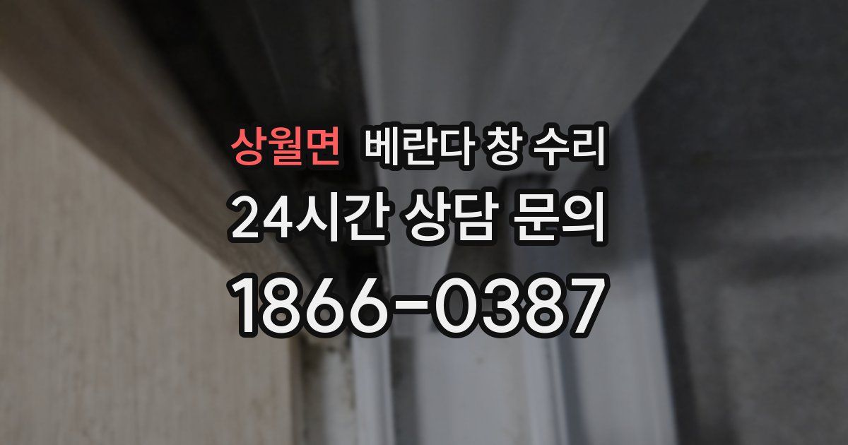 상월면 베란다 창 수리