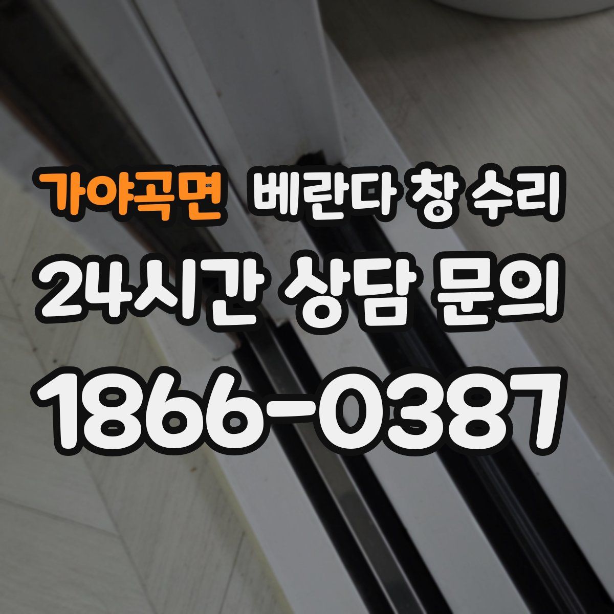 가야곡면 베란다 창 수리