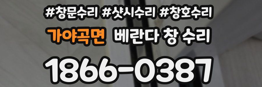 가야곡면 베란다 창 수리