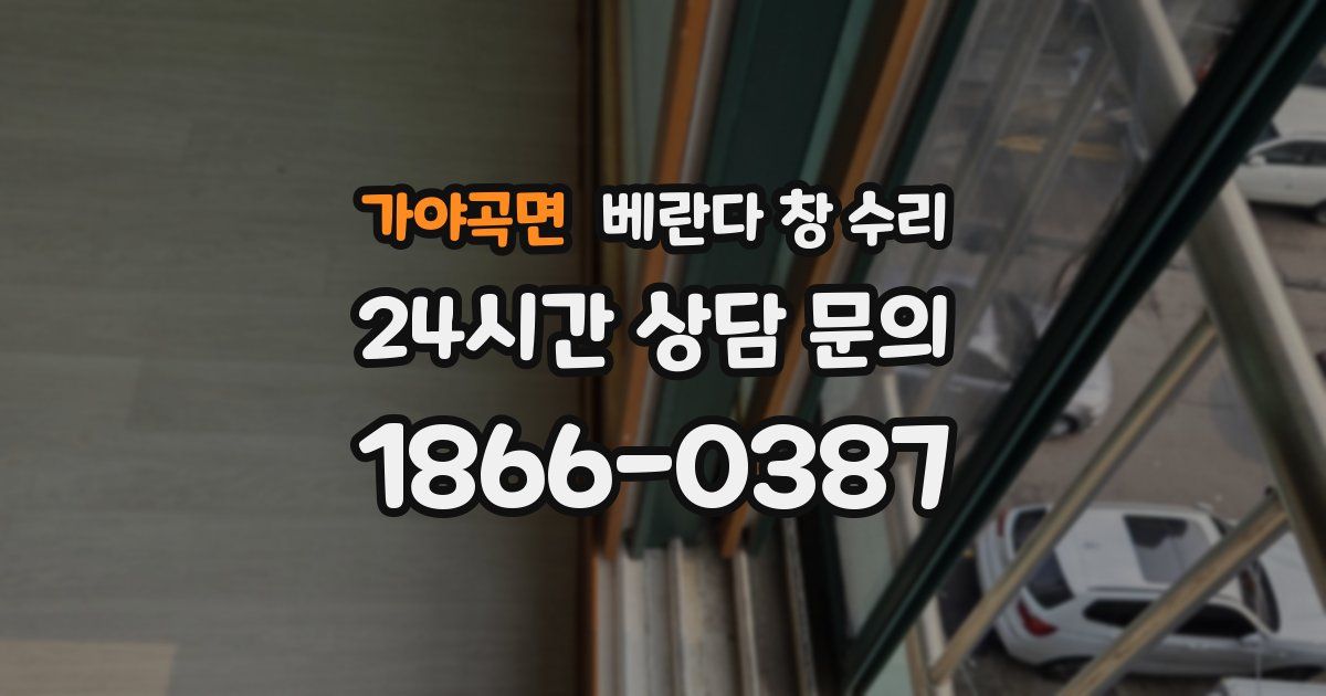 가야곡면 베란다 창 수리