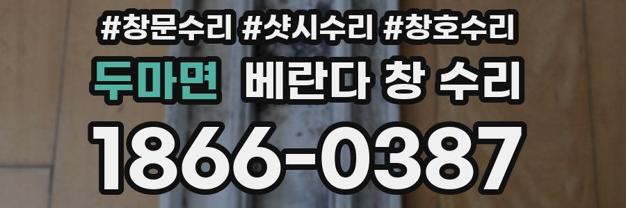 두마면 베란다 창 수리