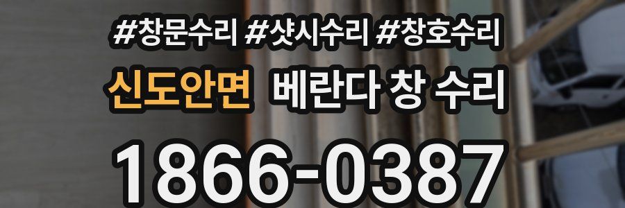 신도안면 베란다 창 수리