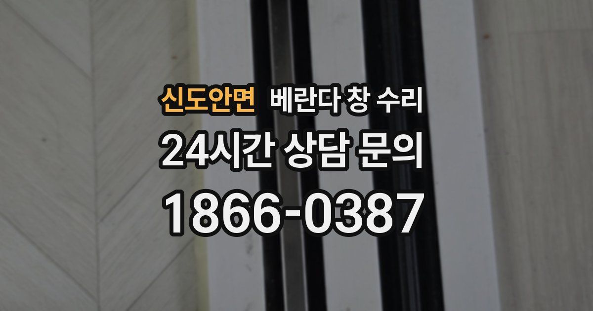 신도안면 베란다 창 수리