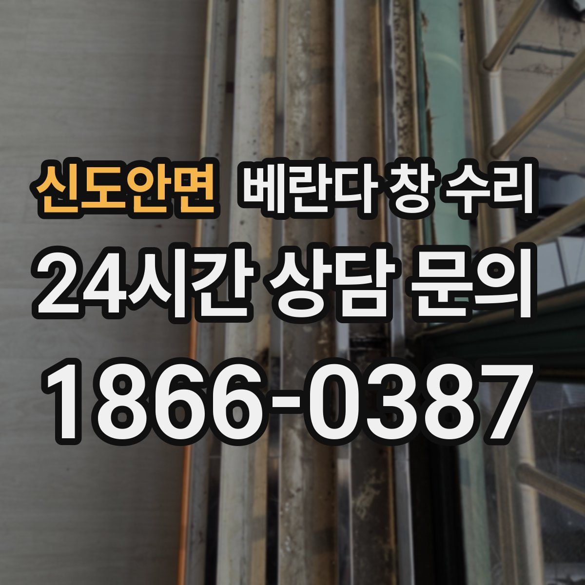 신도안면 베란다 창 수리