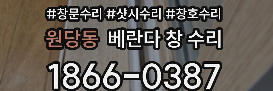원당동 베란다 창 수리