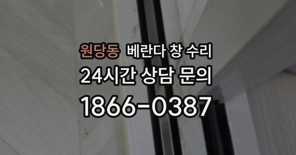 원당동 베란다 창 수리