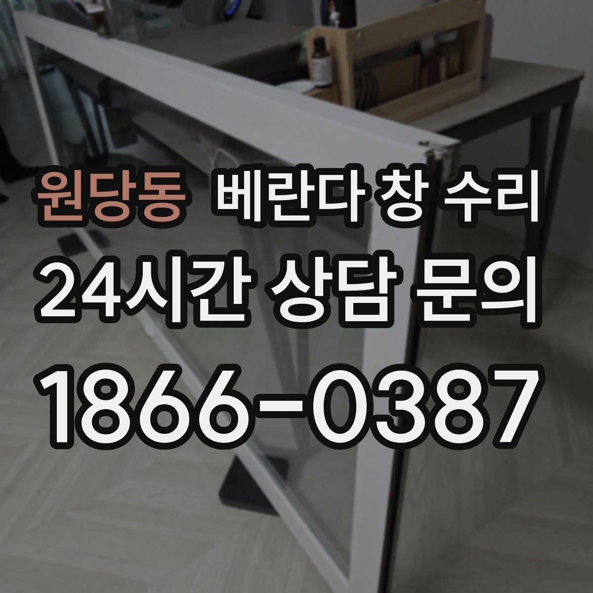 원당동 베란다 창 수리